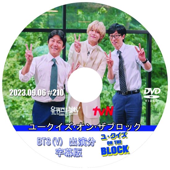 BTS V ユ・クイズ ON THE BLOCK (2023.09.06 #210) DVD - K-SHOP おっぱ