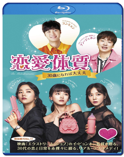 恋愛体質30歳になれば大丈夫 Bluray おっぱ