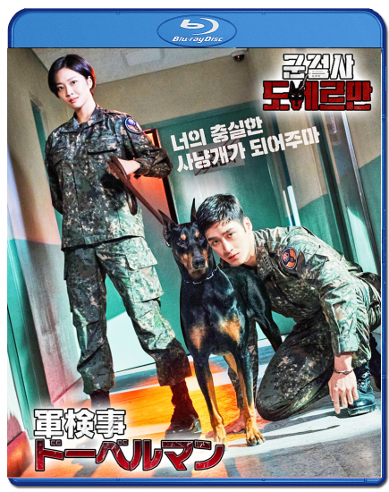 新品未開封◆軍検事ドーベルマン DVD-BOX1&2◆アン・ボヒョン◆韓国ドラマ 新品未開封◇軍検事ドーベルマン DVD-BOX1&2◇アン・ボヒョン