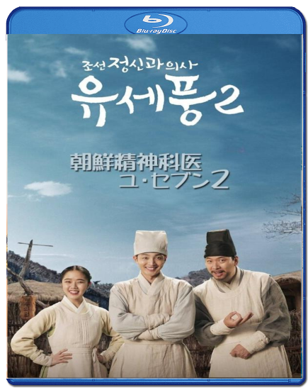 朝鮮精神科医ユ・セプン2 Blu-ray - K-SHOP おっぱ