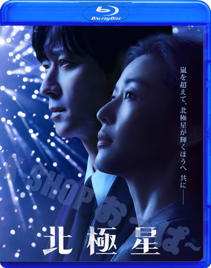 北極星 Blu-ray | 韓国ドラマ - K-SHOP おっぱ