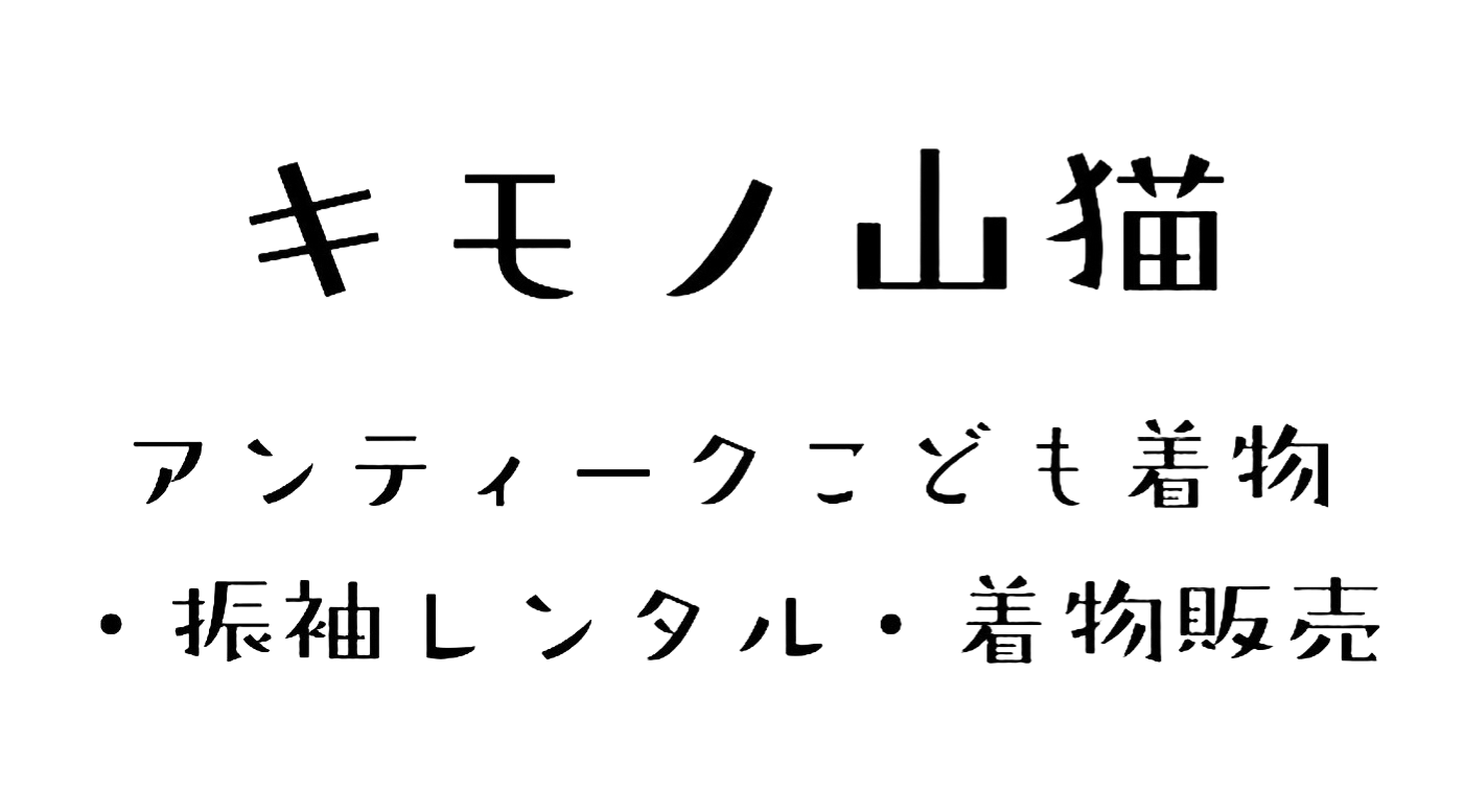 キモノ山猫|アンティークこども着物・振袖レンタル・出張着付け・着物販売・アンティーク着物