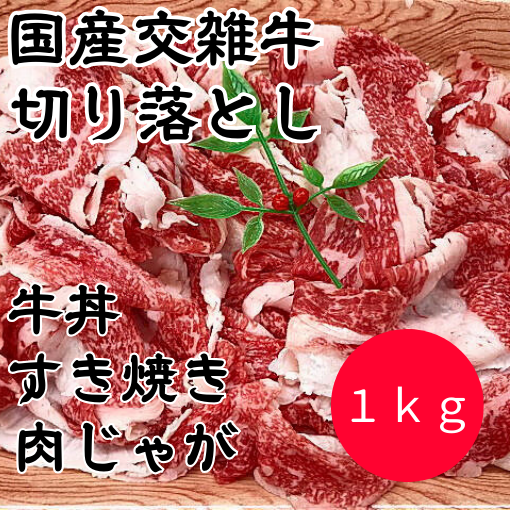 国産交雑牛 切り落とし肉 １ｋｇ こま切れ 冷凍 | 上質で甘みのある脂！ - あとつ精肉店