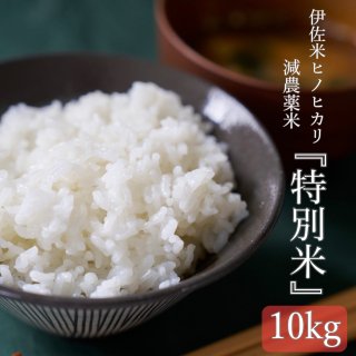 令和5年産　伊佐米ヒノヒカリ減農薬米「特別米」風袋込み10kg(内容量9.5kg)送料別途