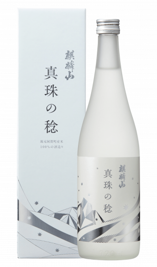 【麒麟山酒造】真珠の稔