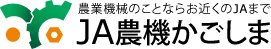 JA農機かごしま（JA・JA鹿児島県経済連）