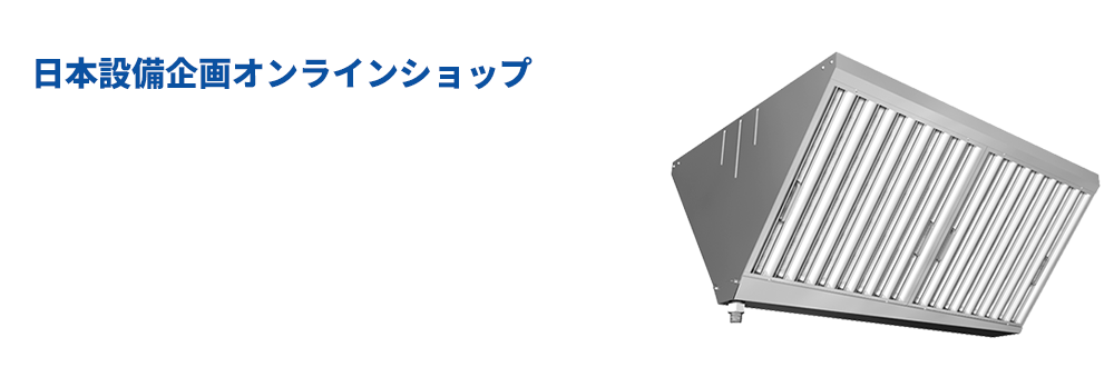 日本設備企画オンラインショップ