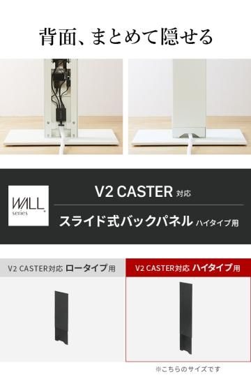 WALLインテリアテレビスタンドV2 CASTER対応 スライド式バックパネル