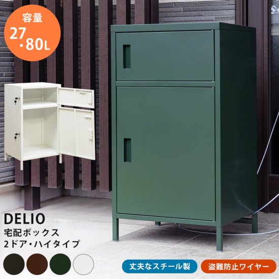 DELIO 宅配ボックス2ドア ハイタイプ BK/WH(BRとGNはなし）-