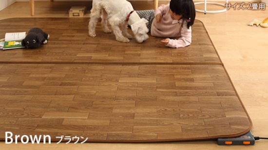 木目調ホットカーペット・カバー-ウッディ 1.5畳用（198x140） ホット