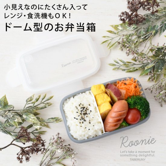 Roonie 4点ロック ドーム ランチボックス 350ml TBO LBK4 [10531] - タベルニー お弁当箱専門店 本店／  オンラインショップ