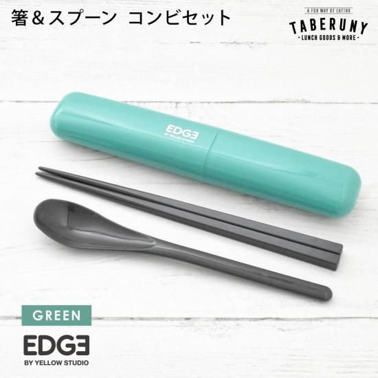 EDGE エッジ 箸＆スプーン コンビ セット [46121] - タベルニー お弁当