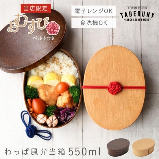 わっぱ・わっぱ風 - タベルニー お弁当箱専門店 本店