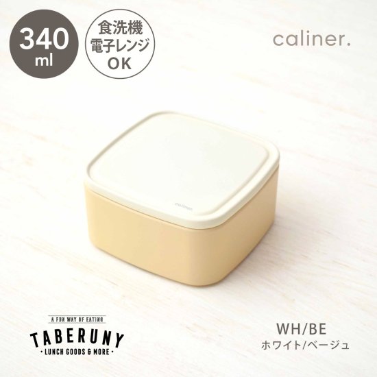 caliner. カリネ Pack Lunch S [13151] - タベルニー お弁当箱専門店 本店／ オンラインショップ