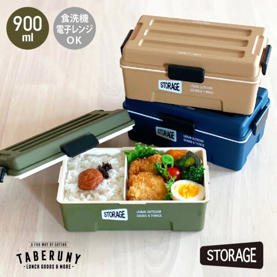 STORAGE コンテナランチボックス '24 [15131] - タベルニー お弁当箱専門店 本店／ オンラインショップ