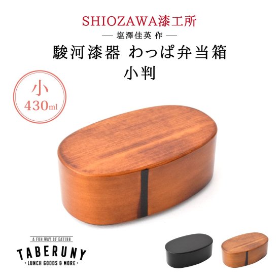 SHIOZAWA漆工所 わっぱ 漆塗り弁当箱 小判型 小 曲げわっぱ 塩澤 [12401] - タベルニー お弁当箱専門店 本店／ オンラインショップ