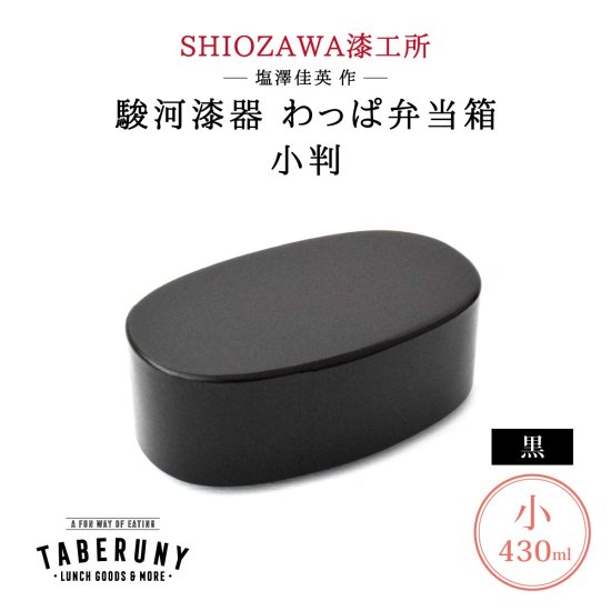 SHIOZAWA漆工所 わっぱ 漆塗り弁当箱 小判型 小 曲げわっぱ 塩澤 [12401] - タベルニー お弁当箱専門店 本店／ オンラインショップ