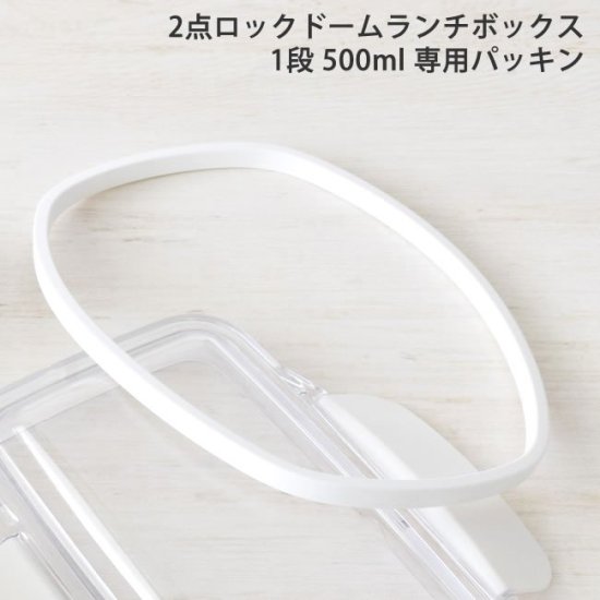 2点ロック ドーム 1段 ランチボックス 500ml 専用パッキン 返品交換不可 KLBTL5 [M便 1/2] [05458/80000] -  タベルニー お弁当箱専門店 本店／ オンラインショップ