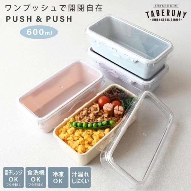 PUSH＆PUSH3 レクタングル 600ml フードコンテナ [17531] - タベルニー
