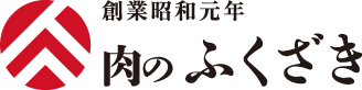 肉のふくざき｜創業昭和元年 老舗精肉店の肉ギフト