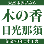 木の香 日光那須