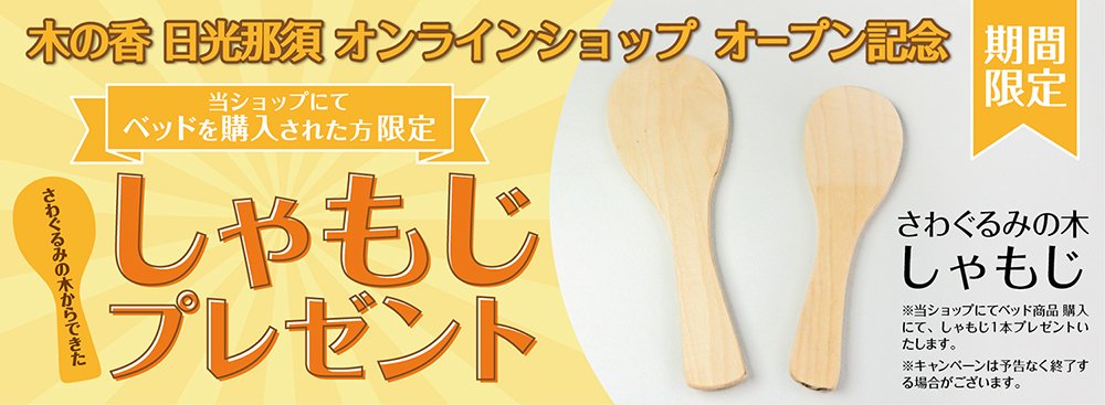 布団干し機能付き 2枚干し用 すのこベッド 【シングル】 | 期間限定 しゃもじプレゼント中 - 木の香 日光那須