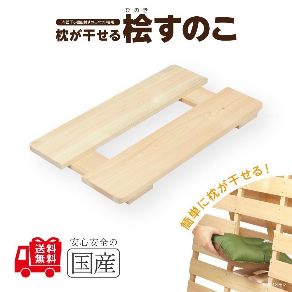 すのこベッド】 - 木の香 日光那須