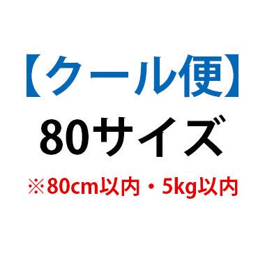 【クール便手数料】80サイズ（80サイズ・5Kg以内） - MARUTA FANCLUB