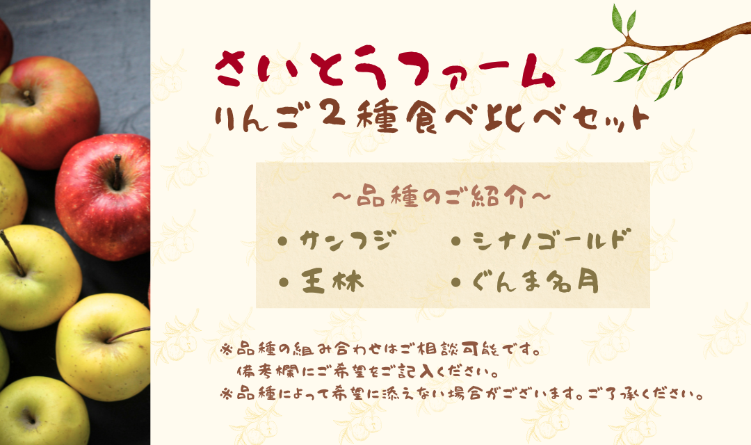 青森県産 さいとうファームのりんご2種食べ比べセット