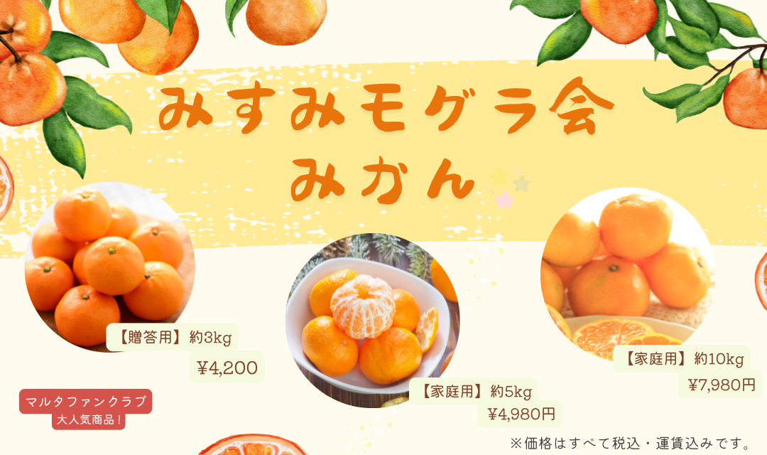 みすみモグラ会のみかん