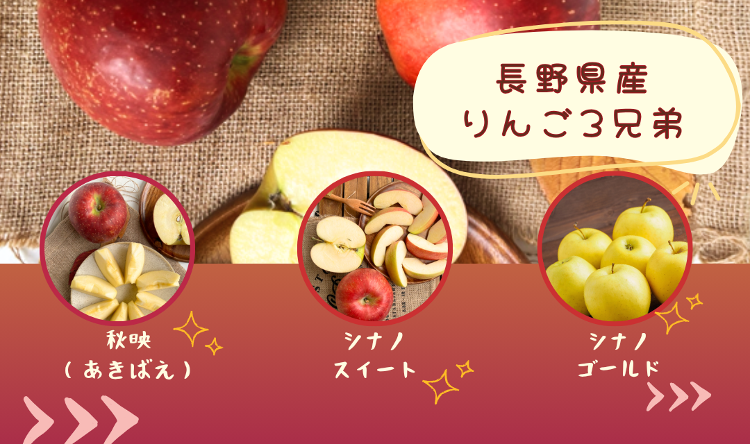 長野県産リンゴ3兄弟