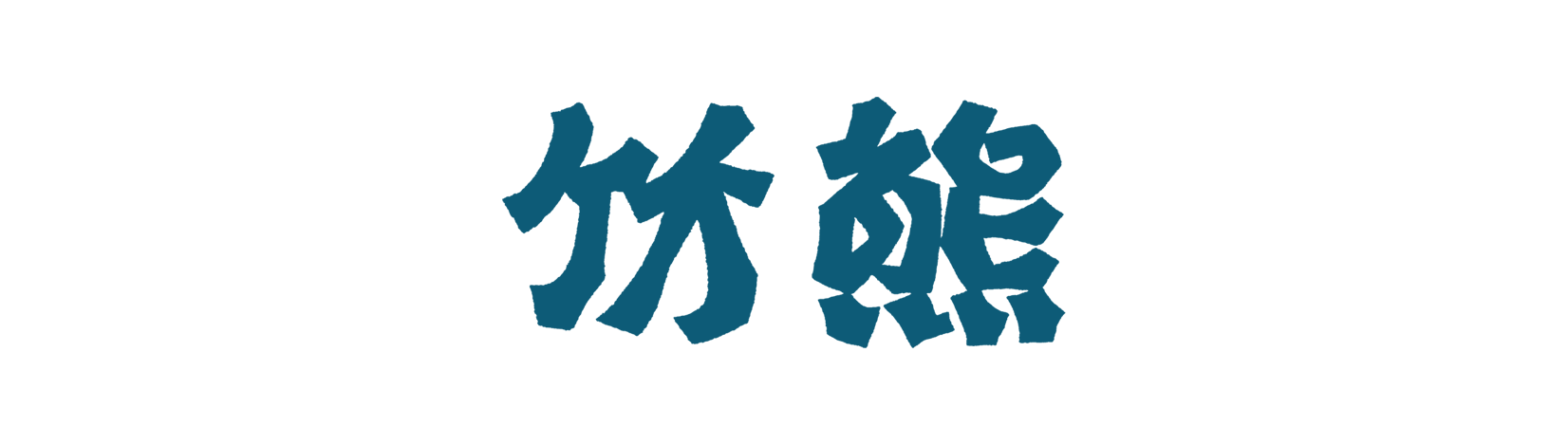 喫茶 竹の熊　Takenokuma