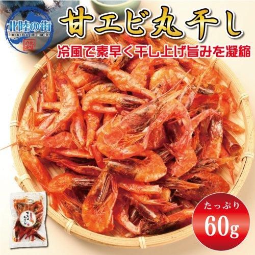 甘エビ丸干し 60g おつまみ 北陸の街 ヤマゴ