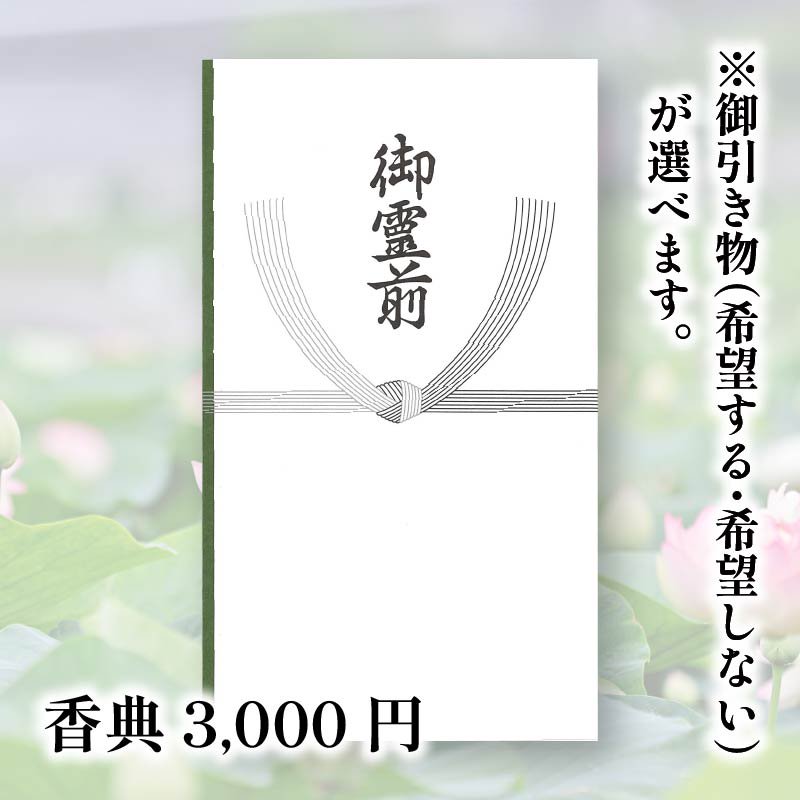 香典 3,000 円 - 水越ご注文サイト