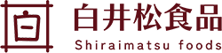 白井松食品株式会社