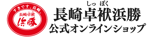 長崎卓袱浜勝 公式オンラインショップ