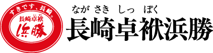 長崎卓袱浜勝 公式オンラインショップ