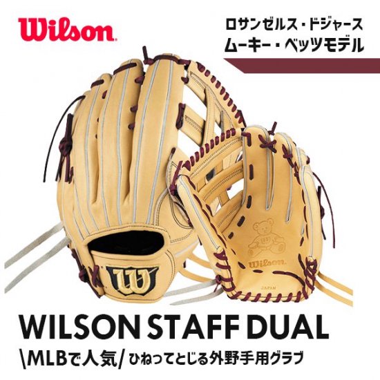 野球 ウィルソン 限定 硬式グローブ グラブ 外野手用 Wilson Staff DUAL ウィルソン スタッフ デュアル 外野 50型 ベッツモデル  HWK50D wilson