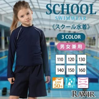男女兼用長袖ラッシュガード2点セットSchoolスクール学校キッズ子供用水着