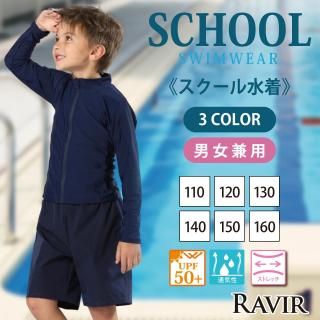 男女兼用フロントファスナー長袖ラッシュガード2点セットSchoolスクール学校キッズ子供用水着