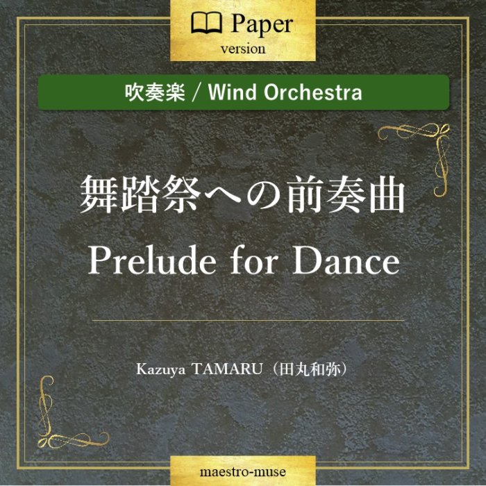 οճڡϡƧפؤնʡ"Prelude for Dance FestivalɡĴKazuya Tamaru
