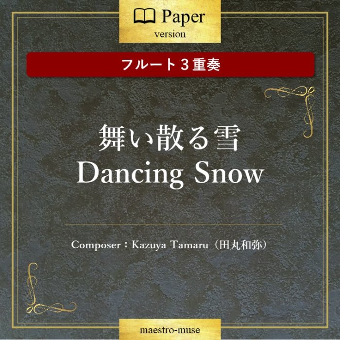 Υե롼ȣաϡ񤤻Dancing Snow ĴKazuya Tamaru