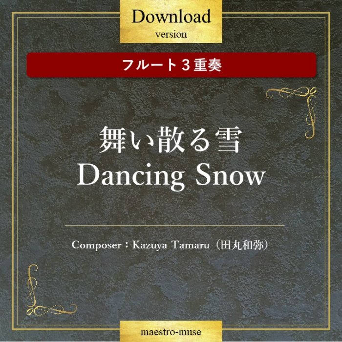 DLۡΥե롼ȣաϡ񤤻Dancing Snow ĴKazuya Tamaru