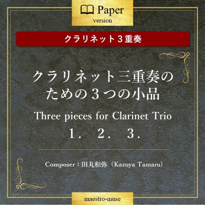 クラリネット３重奏］クラリネット三重奏のための３つの小品 “Three Pieces for Clarinet Trio“／田丸和弥（Tamaru  Kazuya) - マエストロ楽譜出版