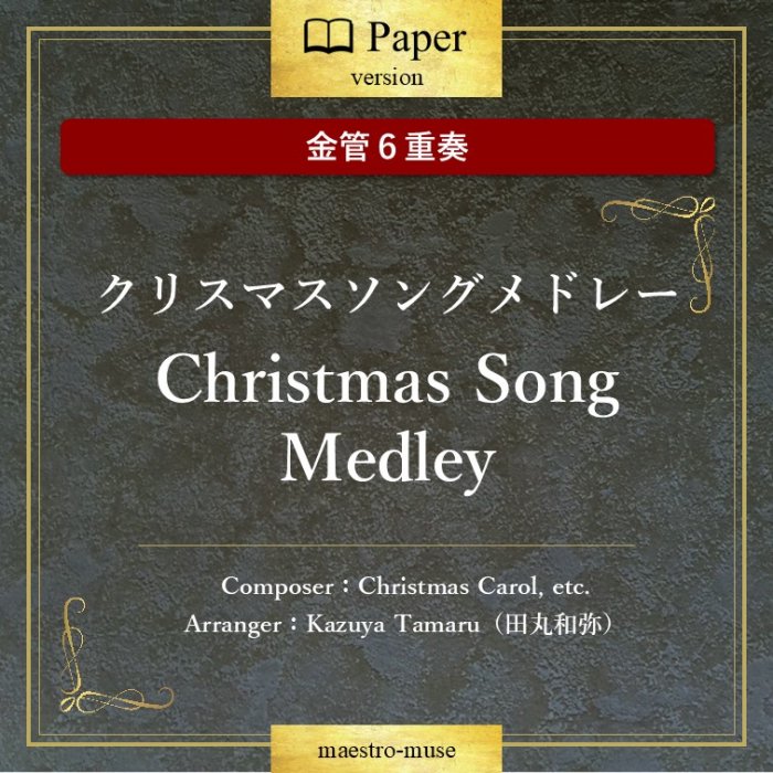 ζɣաϥꥹޥ󥰥ɥ졼 Christmas Songs MedleyɡChristmas Carol, etc.ĴEuphʤ޽դǤղǽ