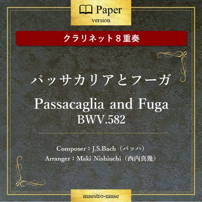 クラリネット８重奏］パッサカリアとフーガ BWV.582 ”Passacaglia and Fuga／J.S.Bach（バッハ）／西内真幾(Nishiuchi  Maki ）- マエストロ楽譜出版