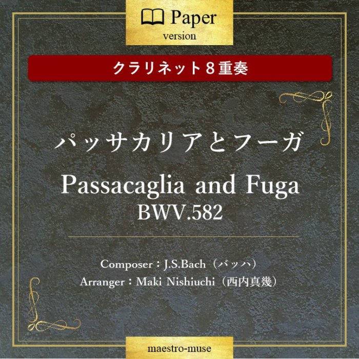 Υͥåȣաϥѥåꥢȥա BWV.582 Passacaglia and Fuga"J.S.BachʥХåϡˡ⿿(Maki Nishiuchi