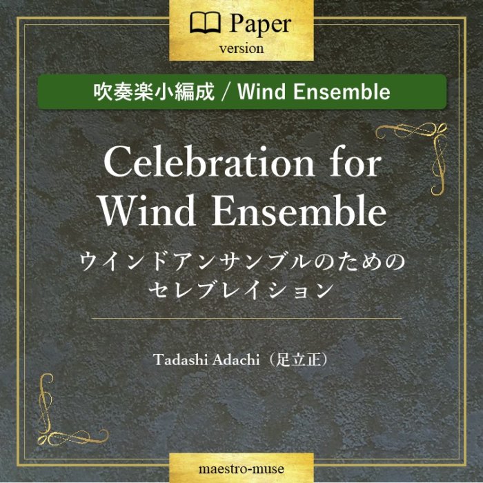 οճھϥɥ󥵥֥ΤΥ֥쥤 Celebration for Wind Ensembleɡ­ΩTadashi Adachi)