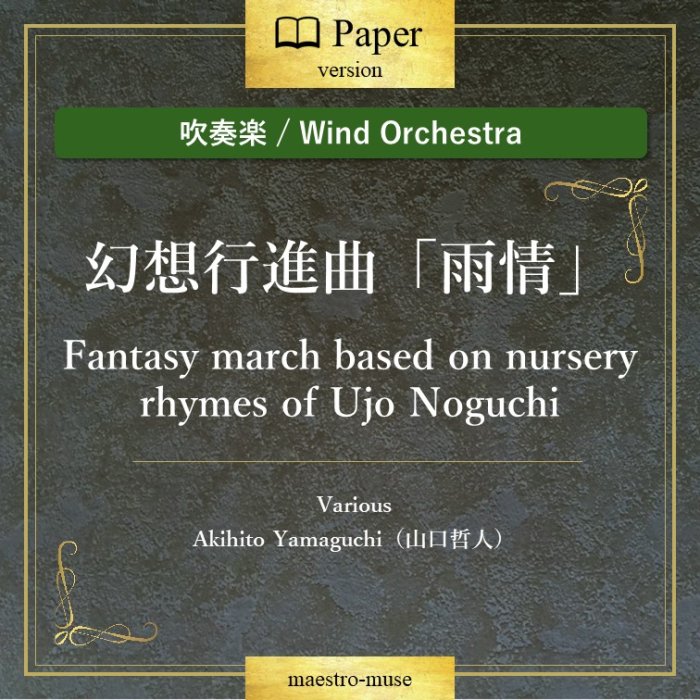οճڡϸ۹Կʶʡֱס Fantasy march based on nursery rhymes of "Ujo" Noguchiů͡Akihito Yamaguchi