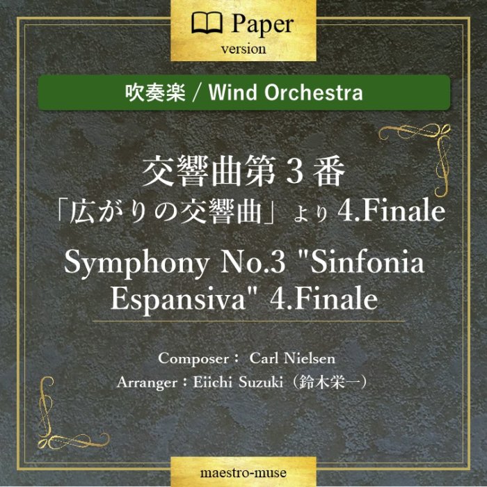 οճڡϸ裳ֹ֡θʡפ4.եʡ Symphony No.3  "4.FinaleɡCarl NielsensEiichi Suzuki